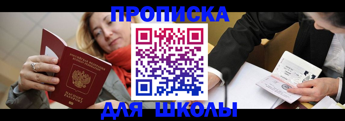 временная регистрация для школы в Владимире